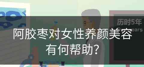 阿胶枣对女性养颜美容有何帮助？